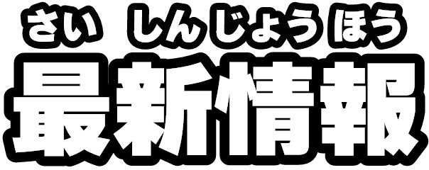 最新情報