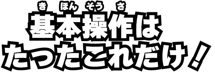 基本操作はたったこれだけ！
