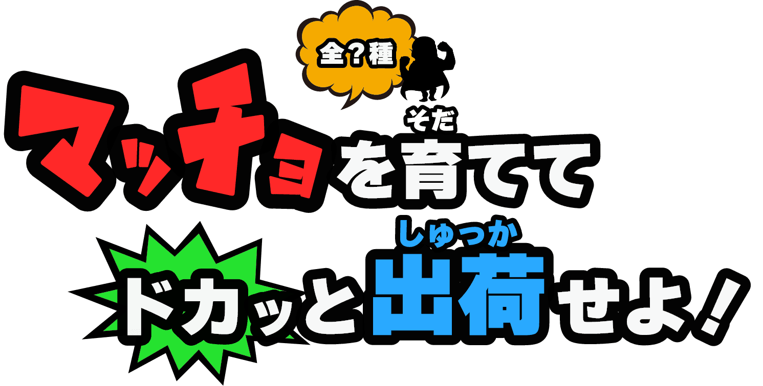 マッチョを育ててドカッとに出荷せよ！