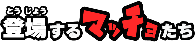 登場するマッチョたち