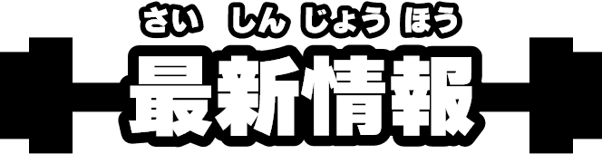 最新情報