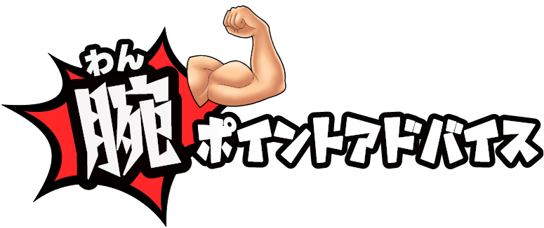 腕ポイントアドバイス