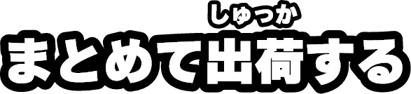 まとめて出荷する