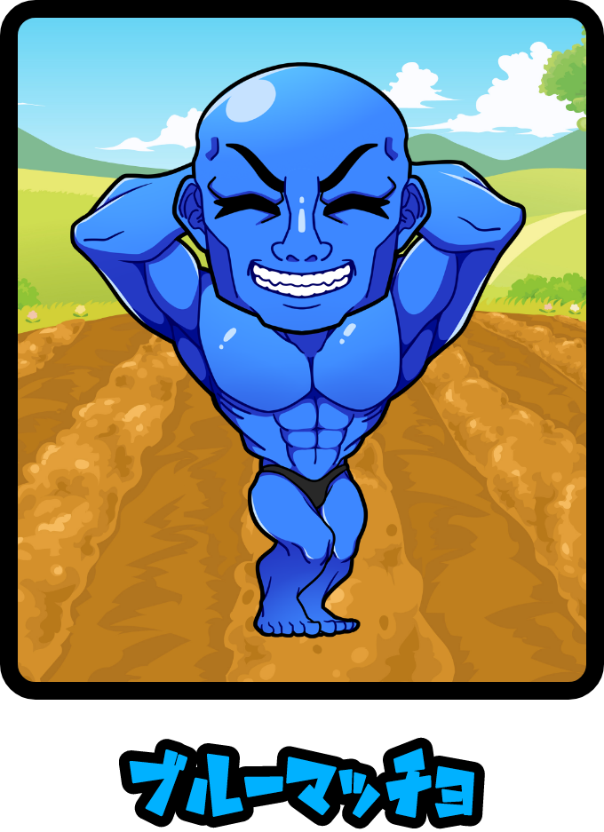 ブルーマッチョ