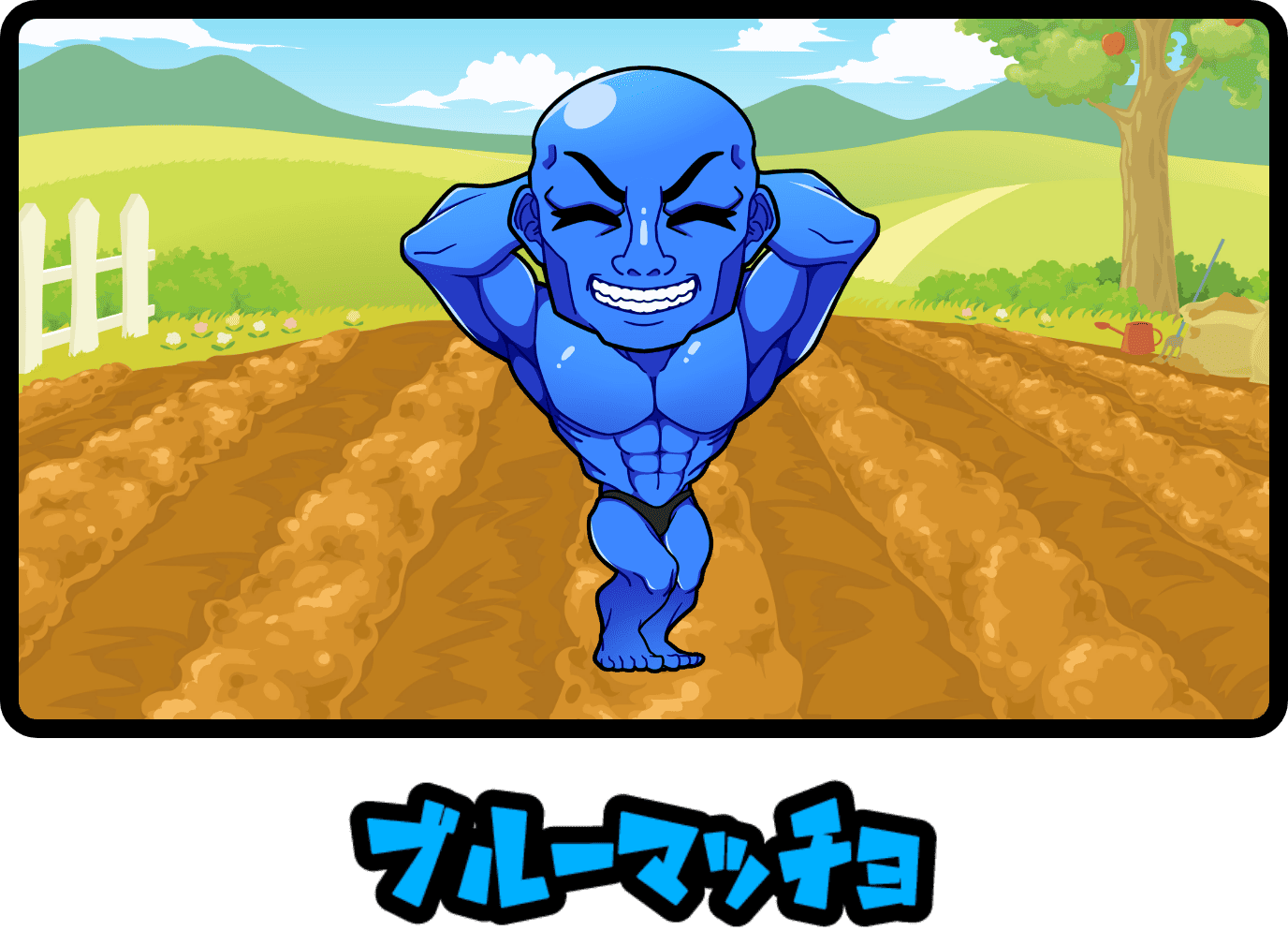 ブルーマッチョ