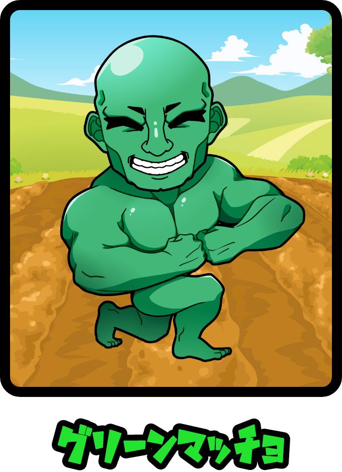 グリーンマッチョ