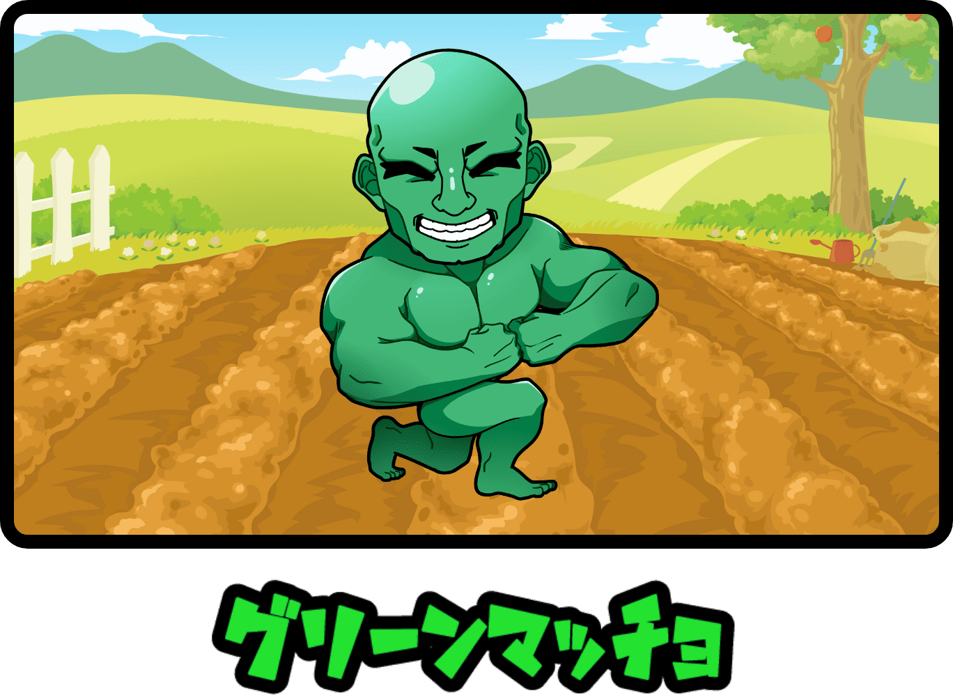 グリーンマッチョ