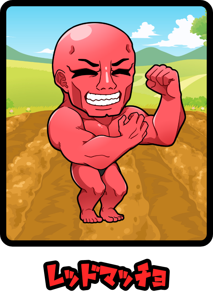 レッドマッチョ