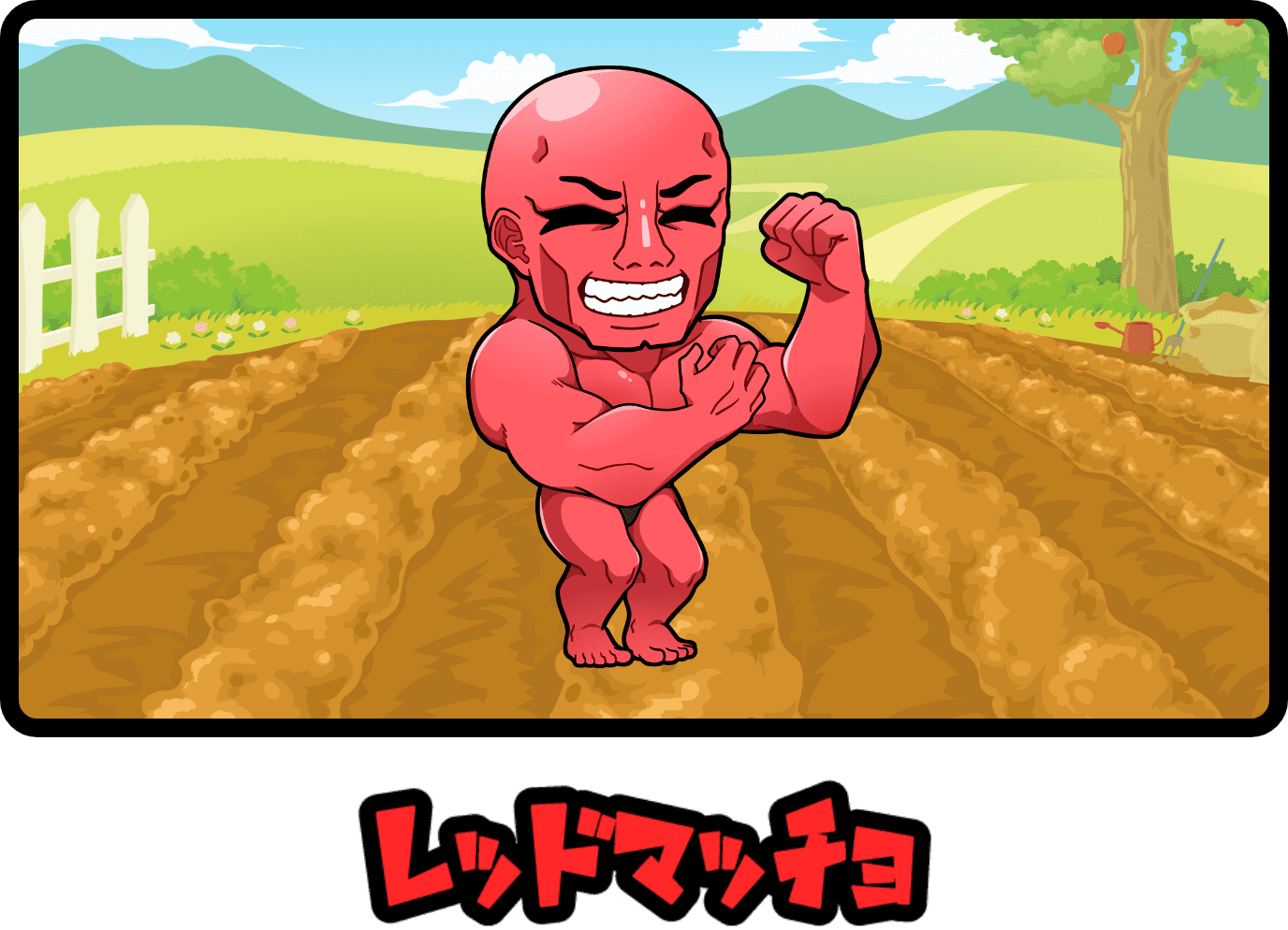 レッドマッチョ