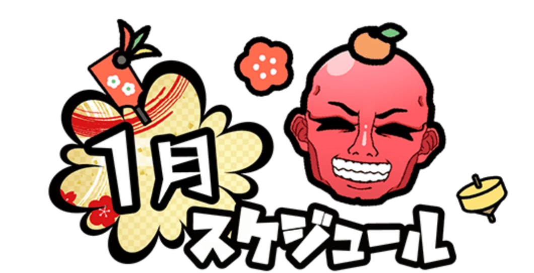 1月スケジュール