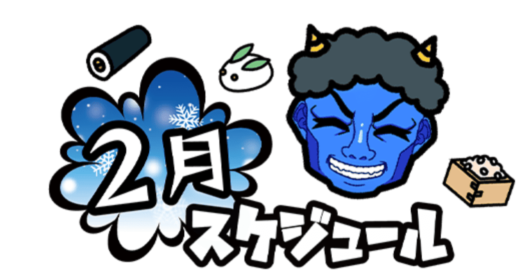 2月スケジュール