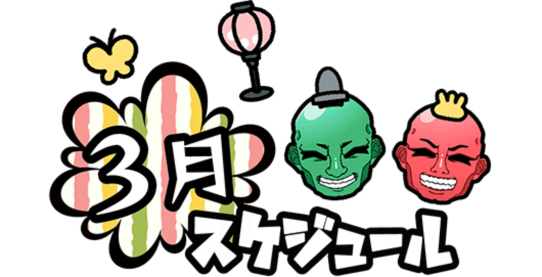 3月スケジュール