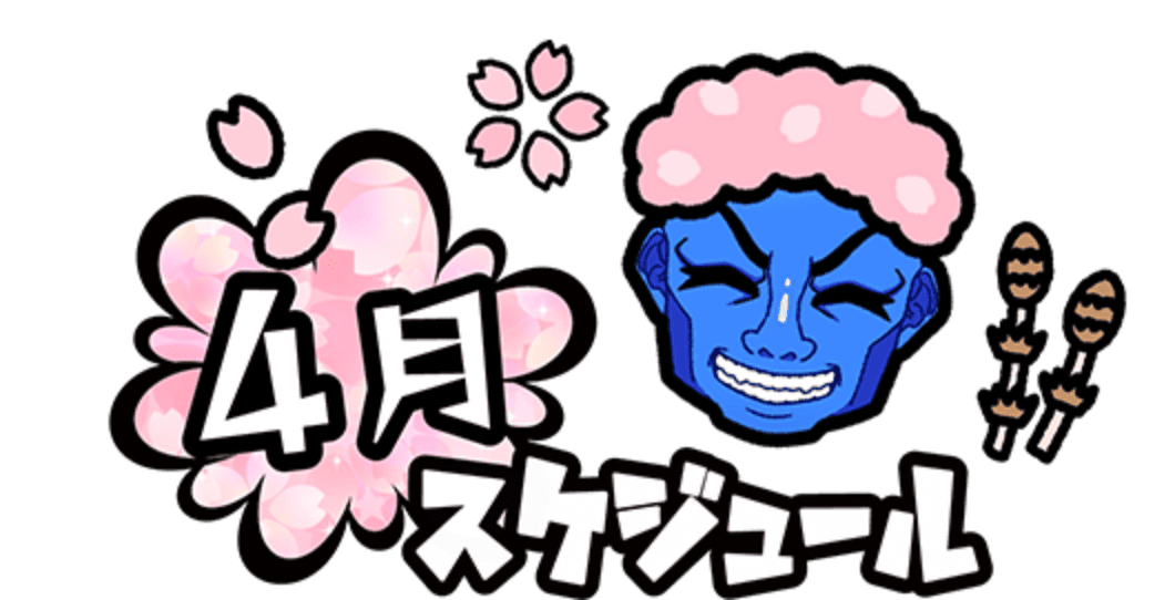 4月スケジュール