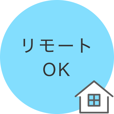 リモートOK