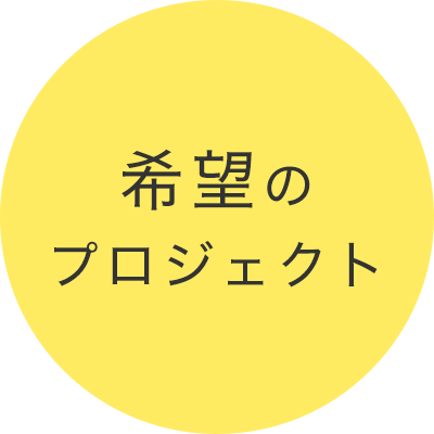 希望のプロジェクト
