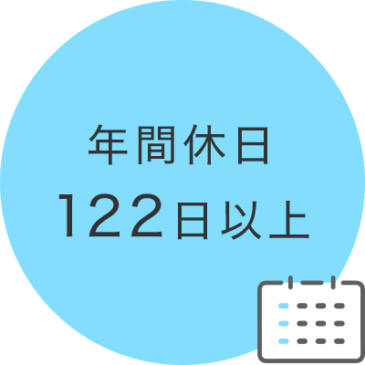 年間休日122日以上