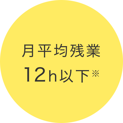 月平均残業12h以下※